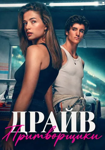 Драйв: Притворщики (2026)